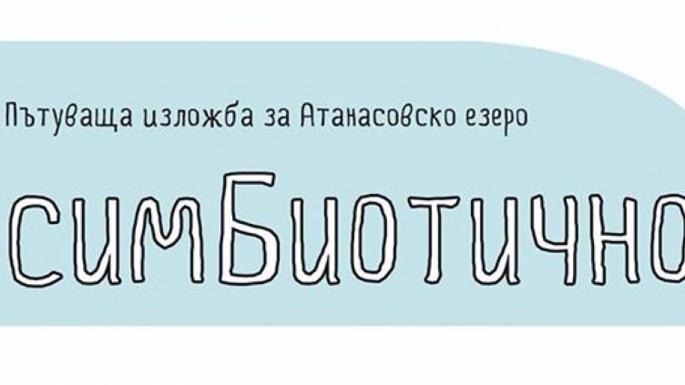 Атанасовското езеро представено „симБиотично“ във Варна