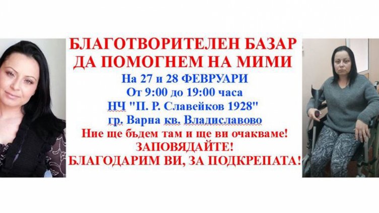 Благотворителен базар помага на варненката Мими