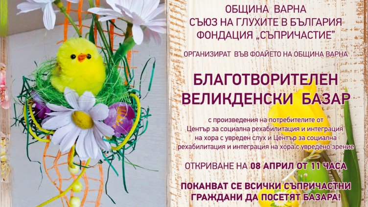 Излагат великденски декорации на благотворителен базар