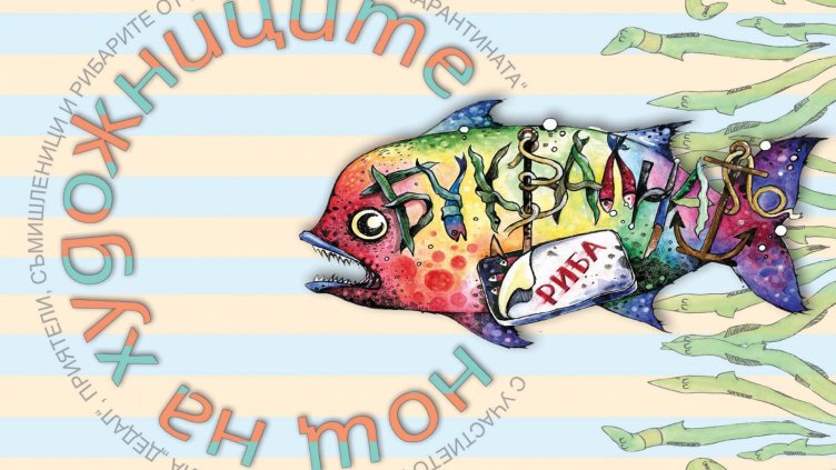 Нощ на художниците за опазването на рибата в Черно море