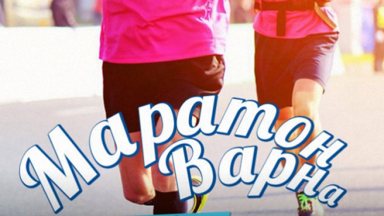 Стартира Маратон Варна