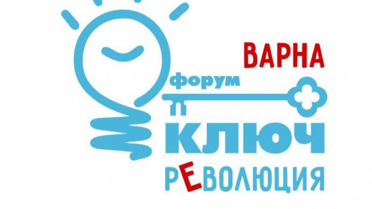 Форум Ключ-рЕволюция се провежда днес във Варна