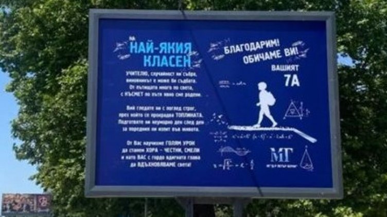 Вълнуващо: Варненски ученици благодариха на класния си с послание на билборд