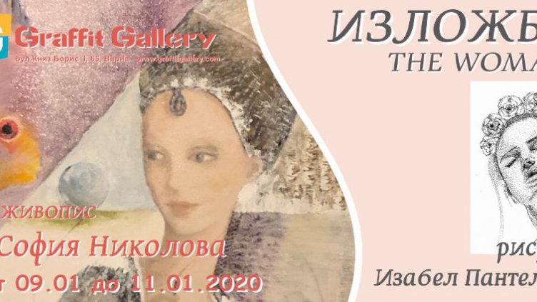 Живопис на София Николова и рисунки на Изабел Пантелеева реди галерия “Графит”