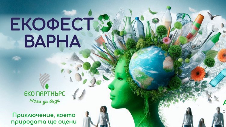 Екофестивал ще се проведе във Варна тази събота