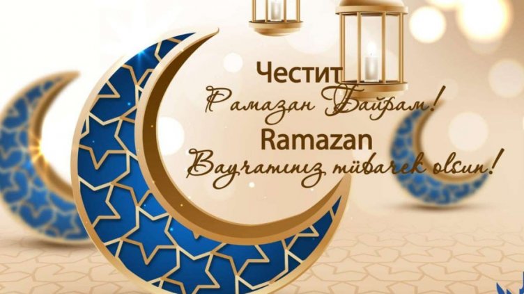 Мюсюлманите празнуват Рамазан Байрам