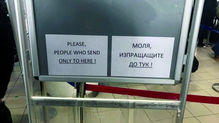 КОЛЕКТИВЪТ НА ЛЕТИЩЕ СОФИЯ Е ПРЕВЕЛ НА БРИЛЯНТЕН АНГЛИЙСКИ тази кратка и ясна българска табела. "People who send - to here" - този предупредителен надпис трябва да значи "Изпращачите - дотук". Но не значи.