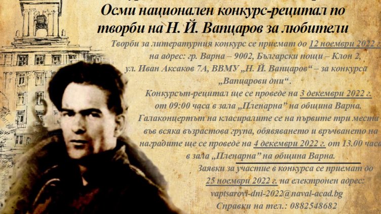 Организират два конкурса в рамките на поетичните празници "Вапцарови дни"