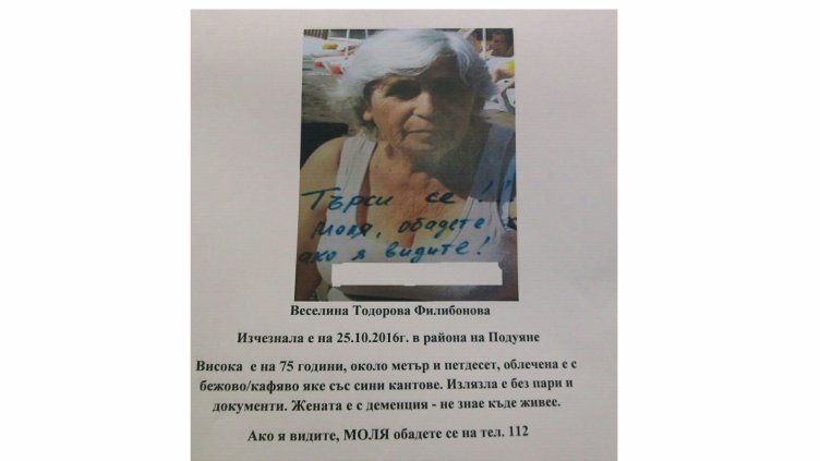 Полицията издирва 75-годишна жена 