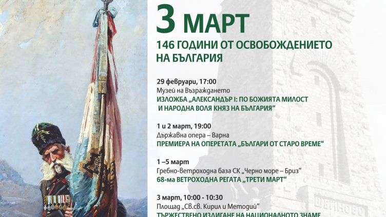 Варна отбелязва 3 март с богата празнична програма