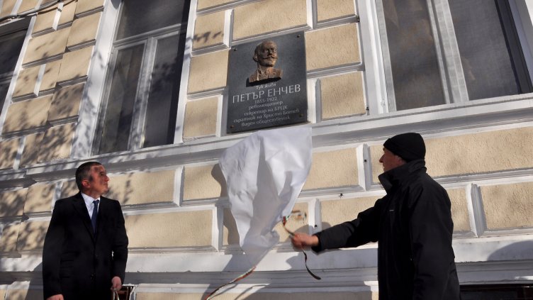 Поставиха нова паметна плоча на дома на Петър Енчев