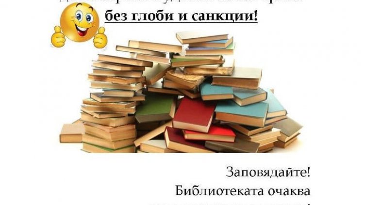 Дни без глоби във варненската библиотека до 15 януари