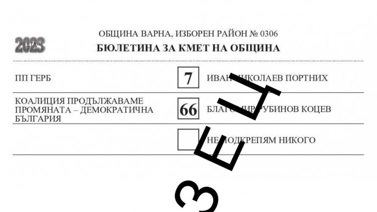 Вижте как ще изглеждат бюлетините за балотажа във Варна (СНИМКИ)