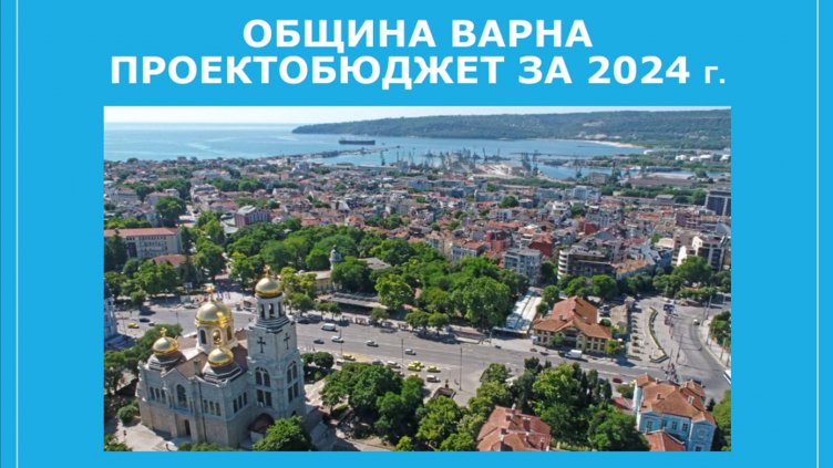 Канят варненци на публично обсъждане на проектобюджета за 2024 година
