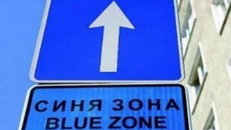 Полагат маркировка за „синята зона“ по ул. „Братя Миладинови“ и ул. „Стефан Караджа“