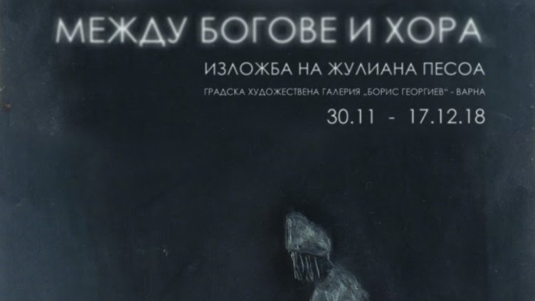 Изложба "Оба: Между богове и хора" гостува във Варна