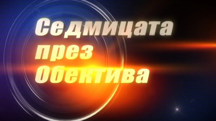 "Седмицата през обектива"- 20.05.2017