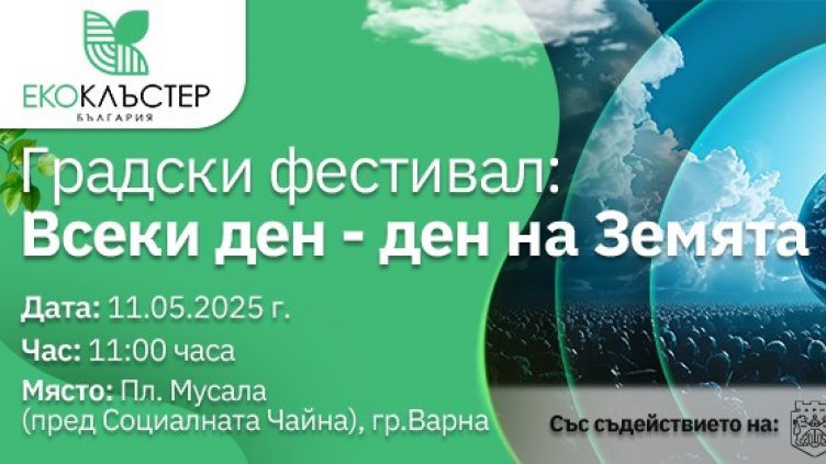 Градски еко - фестивал ще се проведе във Варна