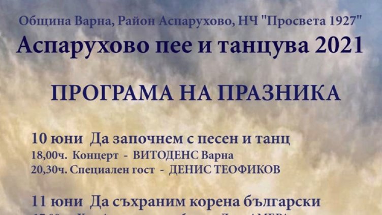 „Аспарухово пее и танцува“ три дни