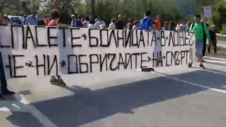 Медици от ловешката болница блокираха пътя София &ndash; Варна