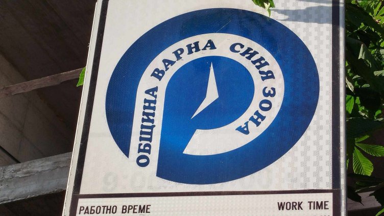 Синята зона във Варна ще е безплатна през уикенда