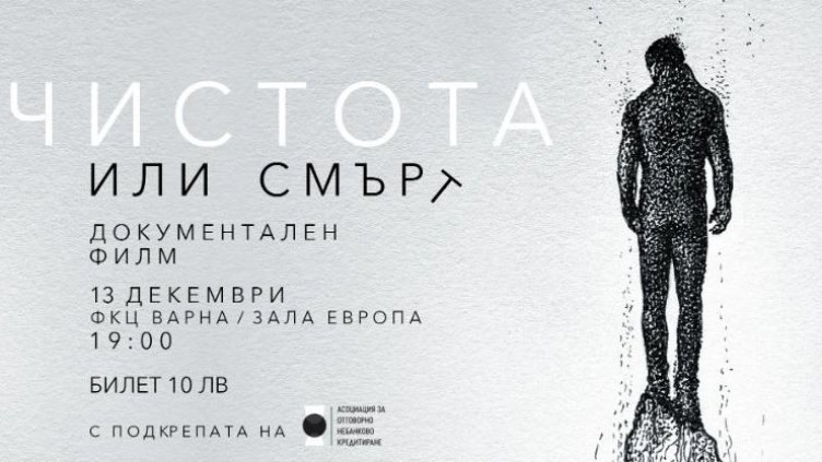 Документален филм за зависимостите с премиера във Варна