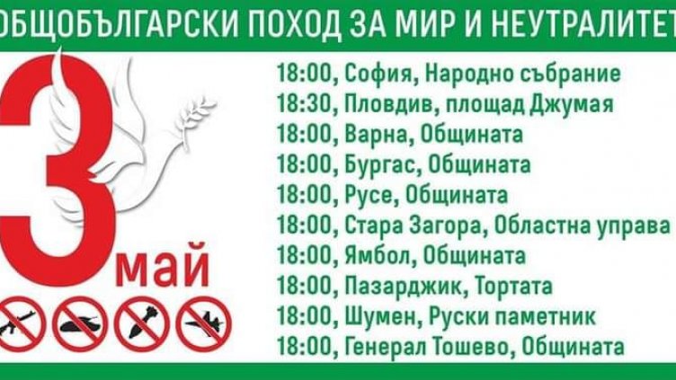Митинг срещу изпращането на оръжия за Украйна ще се проведе във Варна