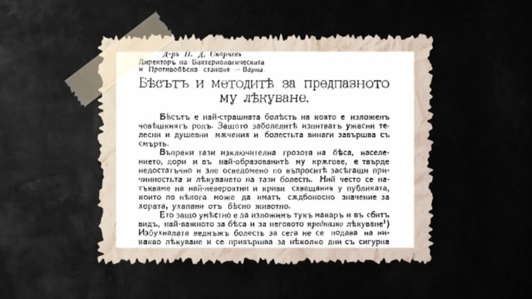 Непознатата история - Правилник за предпазване от болестта „Бяс“ и приложението му във Варна
