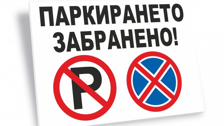 Забраняват паркирането по варненска улица