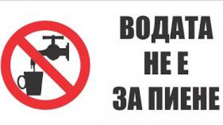 Водата не става за пиене в "Цветния квартал" и край ВСУ