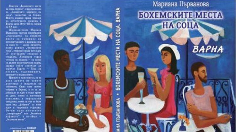 Събраха бохемските места на соца във Варна в книга