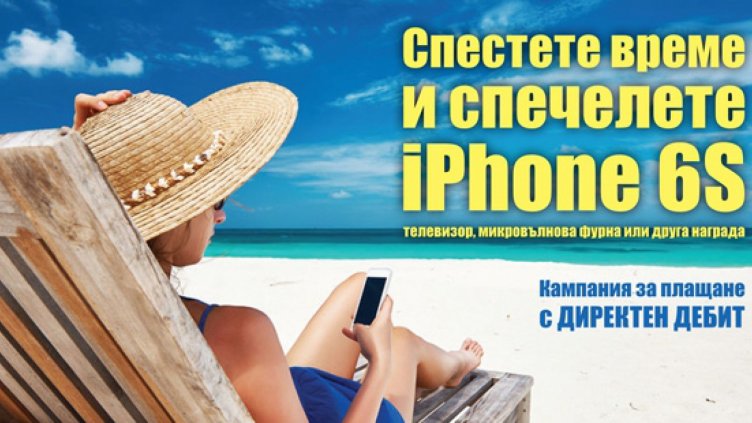 Стартира кампания "Плащайте с директен дебит и спечелете&ldquo; на "Енерго-Про"