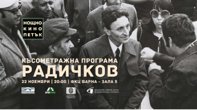 Нощно кино се завръща на 22-ри ноември с къси филми по Радичков