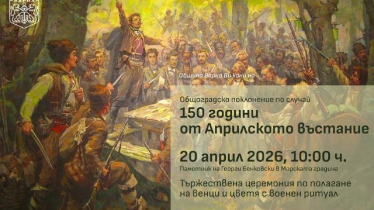 Варна отбелязва 150 години от Априлското въстание с общоградско поклонение
