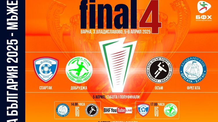 Варна е домакин на финалния турнир за Купата на България по хандбал при мъжете