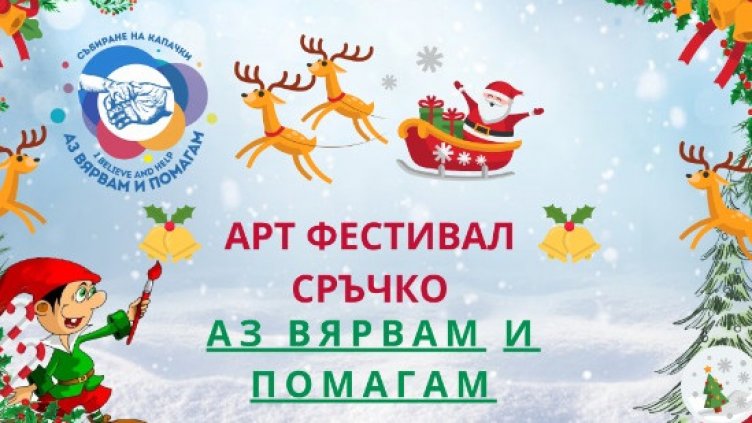 Арт фестивалът "Сръчко" подкрепя каузата "Аз Вярвам и Помагам"