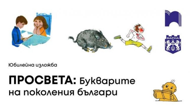 Варна посреща изложбата &bdquo;Букварите на поколения българи&ldquo;
