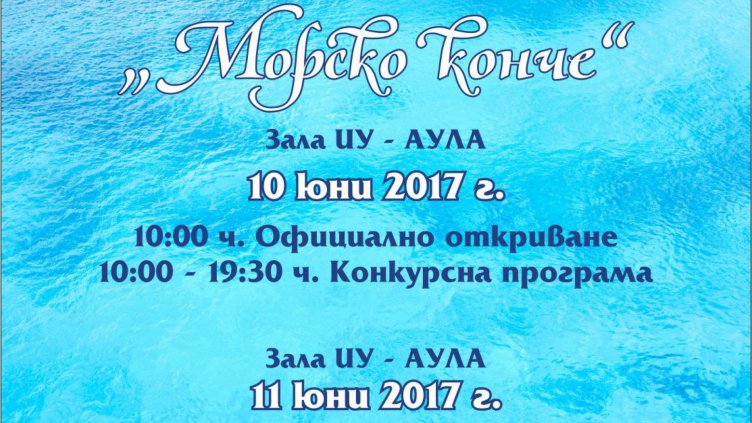 Започва 11-я конкурс &bdquo;Морско конче&rdquo;