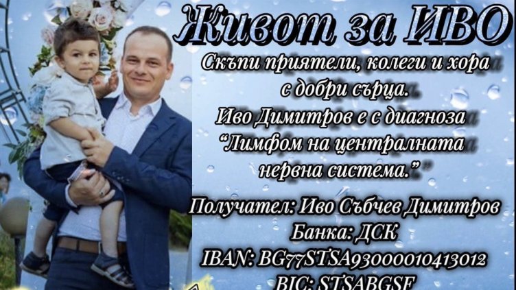 Борбата за живота на Иво Димитров продължава! Нека го подкрепим