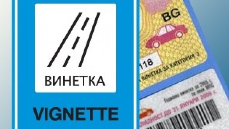 Няма срок за получаване на безплатните винетки за инвалиди