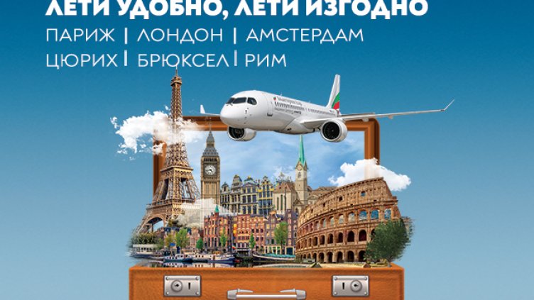 „България Еър“ добавя Лондон, Цюрих и Брюксел към промоционалните си условия с удължен период до края на октомври