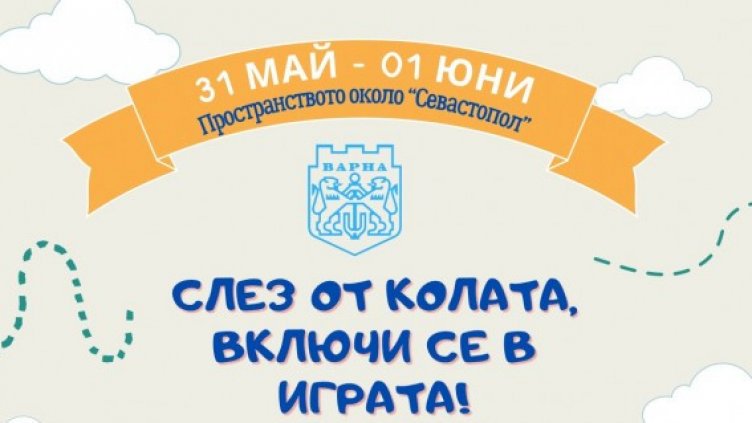 Над 25 събития очакват участниците в „Слез от колата, включи се в играта“ на 31 май и 1 юни във Варна
