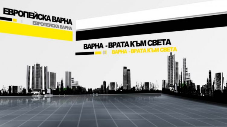 Европейска Варна 29.12.2014