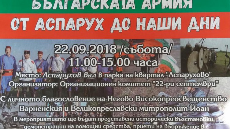 В парка в &bdquo;Аспарухово&ldquo; днес представят спектакъла "Българската армия от Аспарух до наши дни"