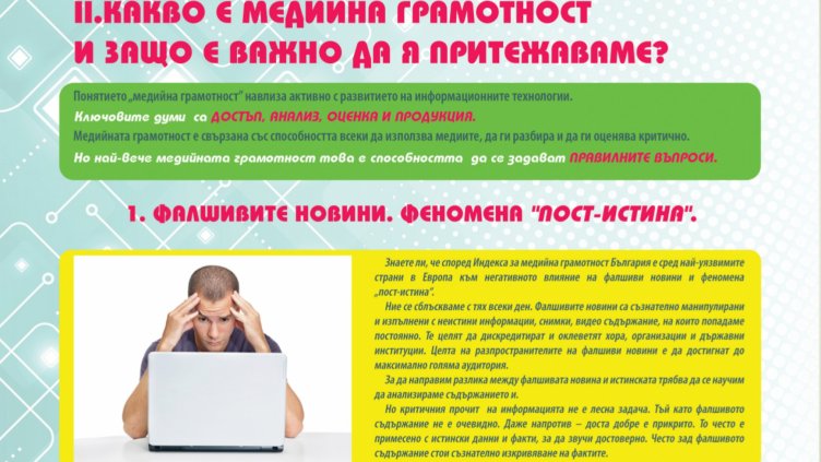 Младежи от Варна ще се учат как да разпознават фалшивите новини и езика на омразата