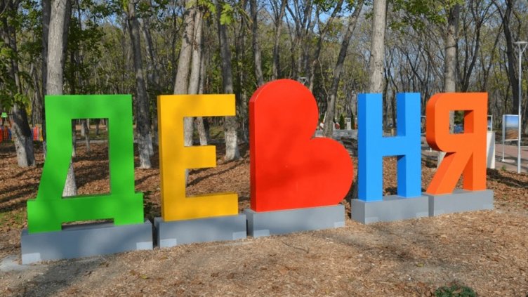 Девня отбелязва днес 55 години от обявяването си за град