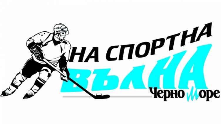 Очаквайте хокейнационалите от Варна в рубриката „На спортна вълна“