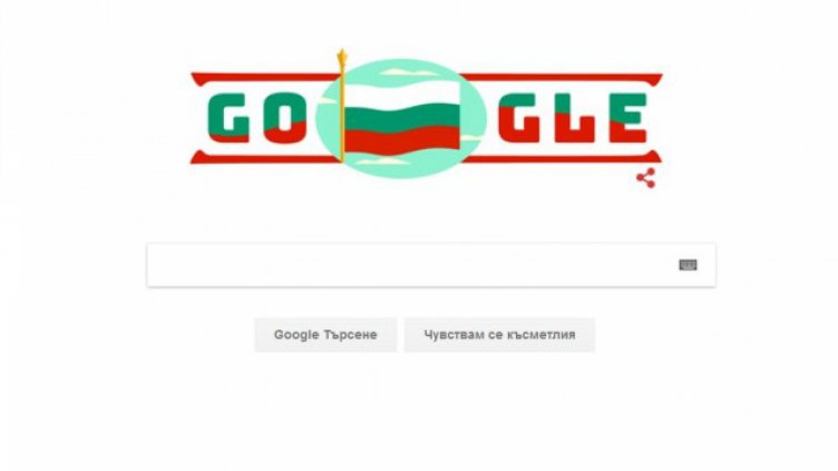 Google поздравява българите за националния празник!