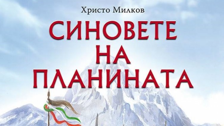 Представят новия роман на Христо Милков