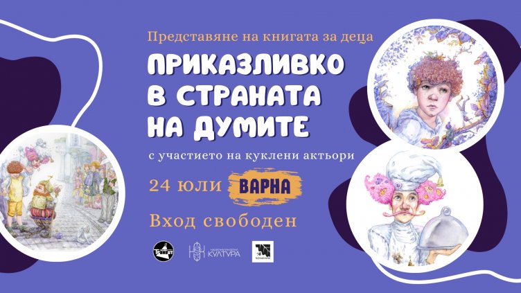 Героите от книгата „Приказливко в Страната на думите“ гостуват във Варна